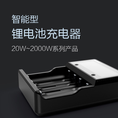 充電器